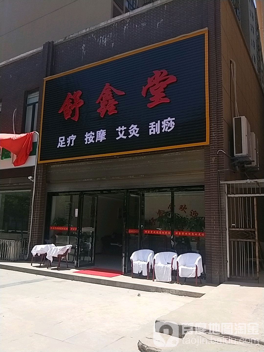 舒鑫堂足疗推拿