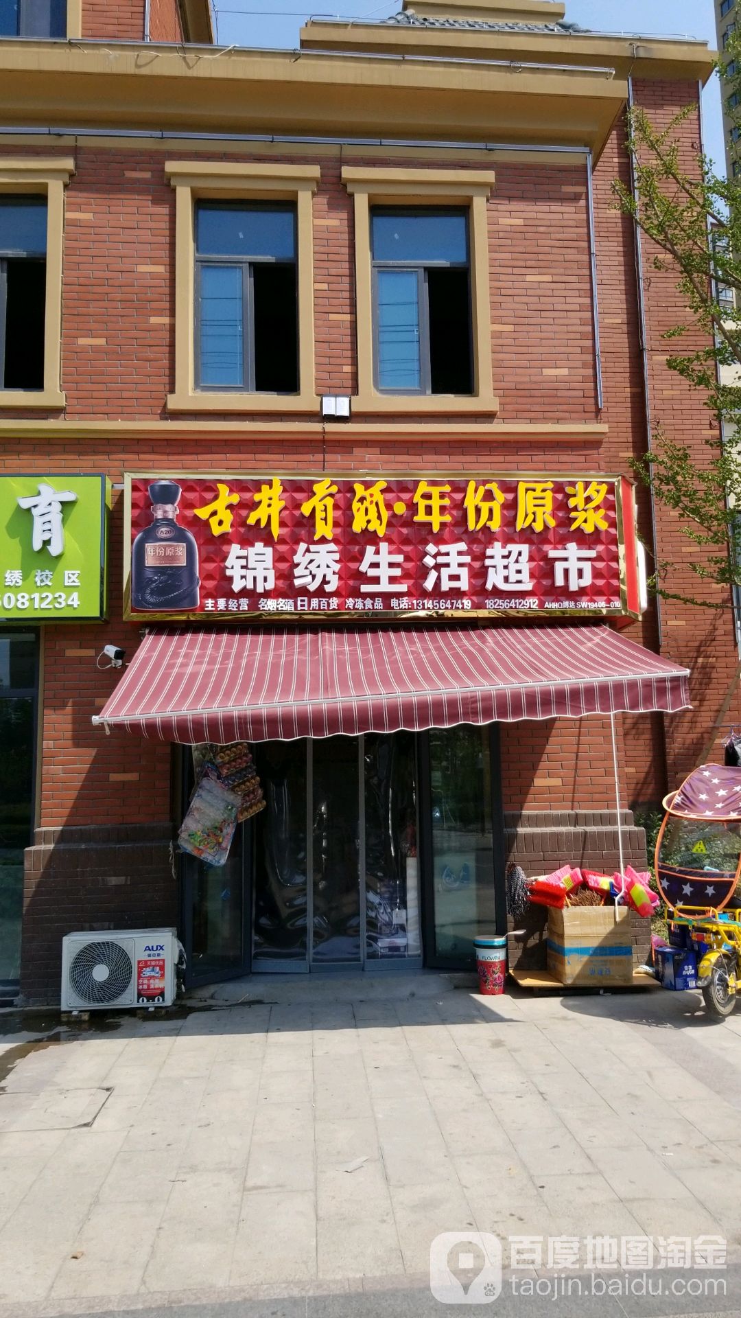 锦绣生日超市(蓼城大道东店)