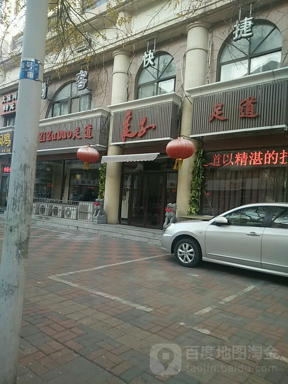 良子足道(建国道店)