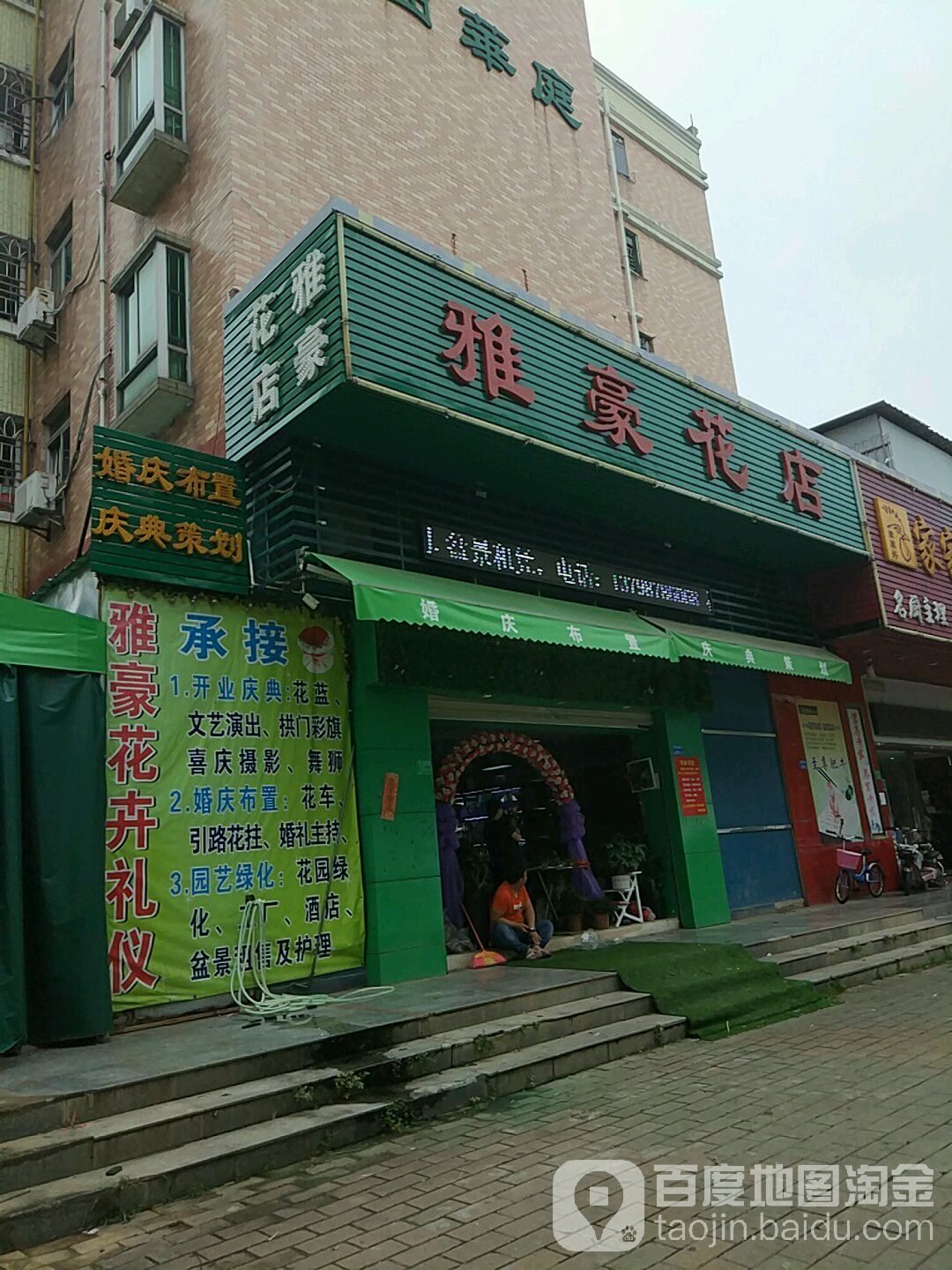 雅豪花店