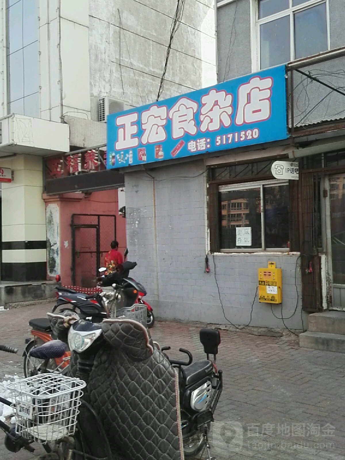 正宏食杂店