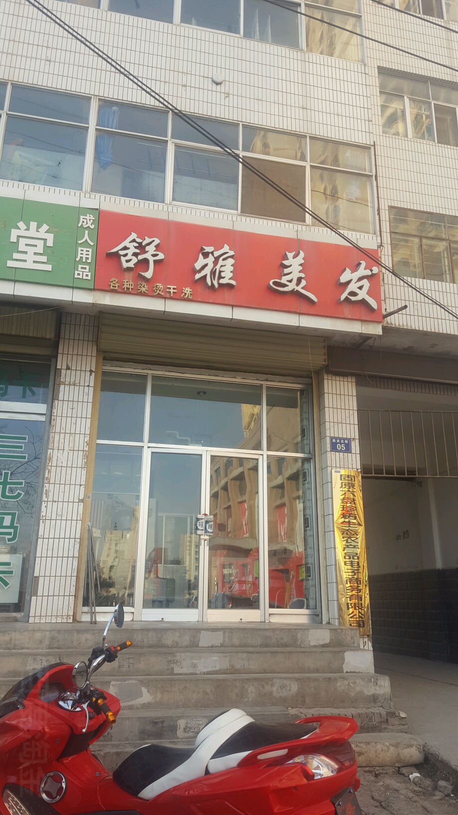 舒雅美发美发(西关街店)