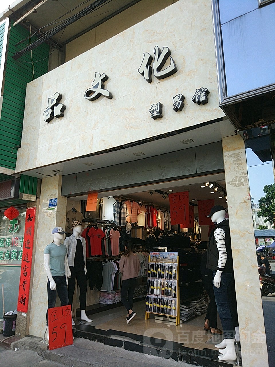 品文化型男馆(书院路71号)