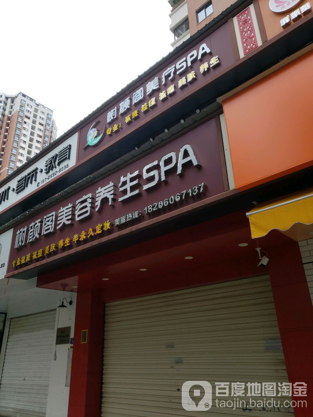 树颜阁美容养生SPA(滨海一里店)