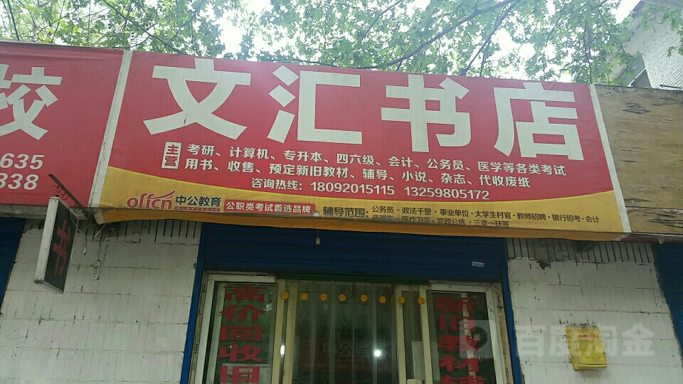 文汇书店(咸宁西路店)