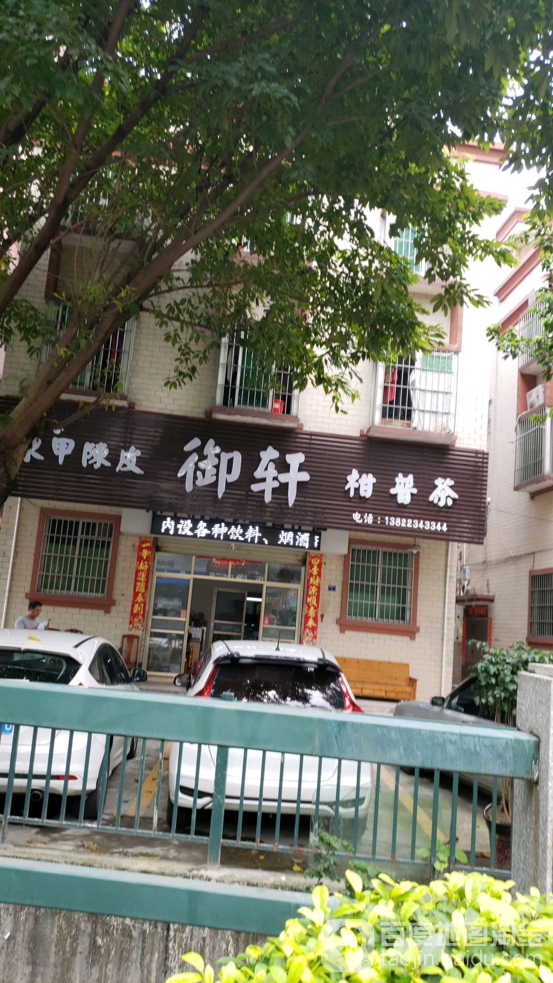 御轩柑普茶