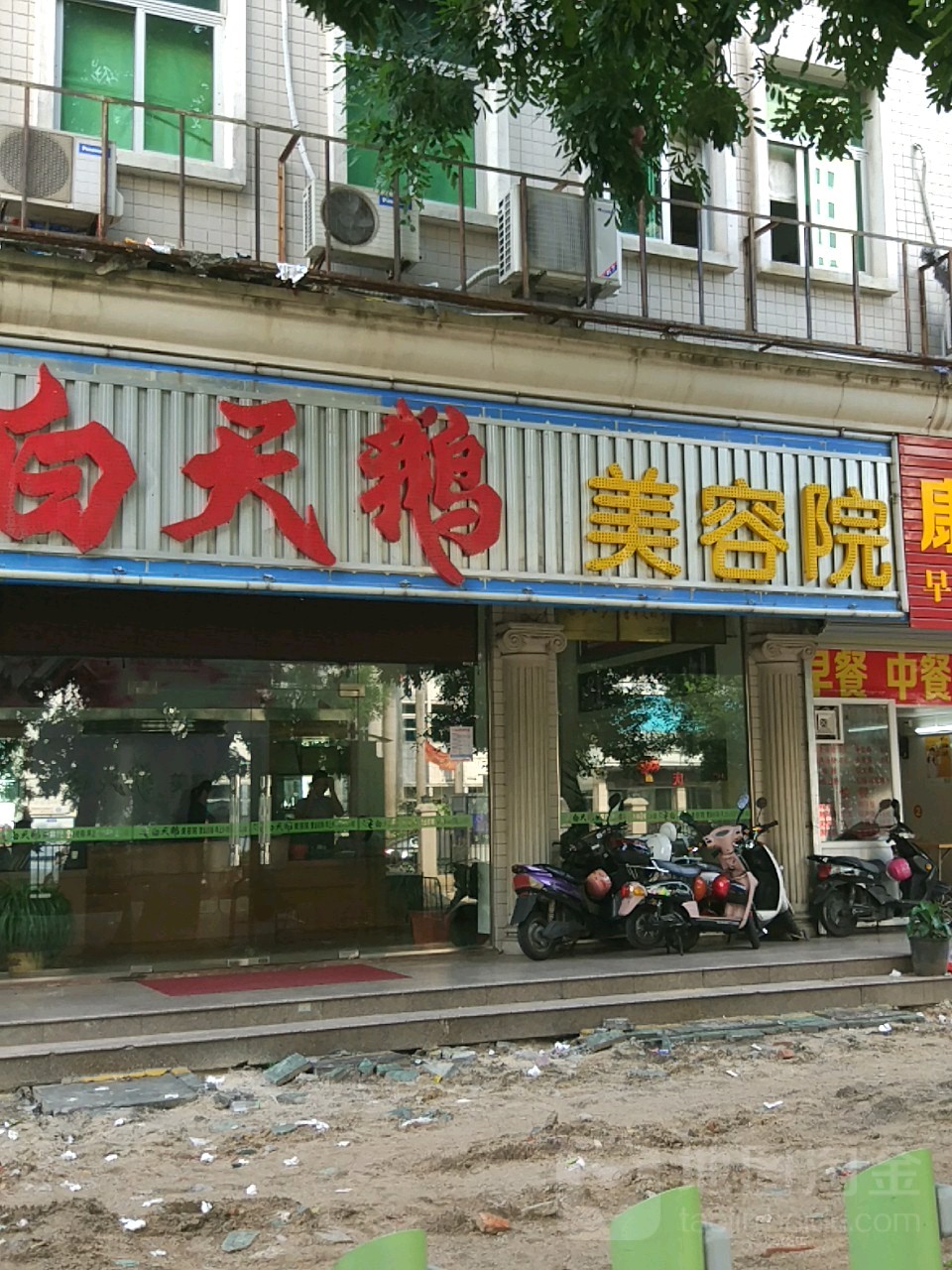 白天鹅美容院(明扬嘉苑店)