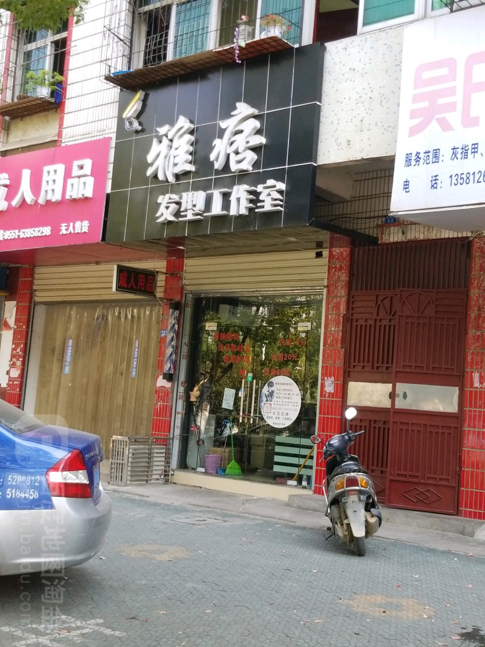 雅痞发型工作室
