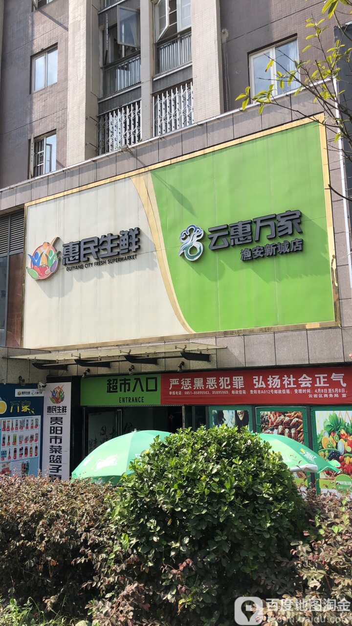 云惠万家生活超市(渔安新城店)