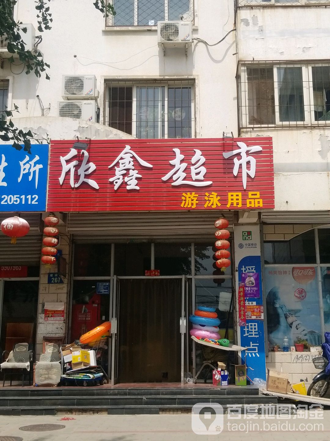 欣鑫超市