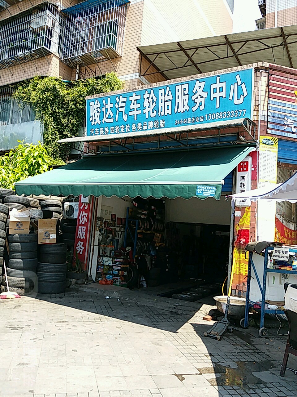 骏达汽车轮胎服务中心