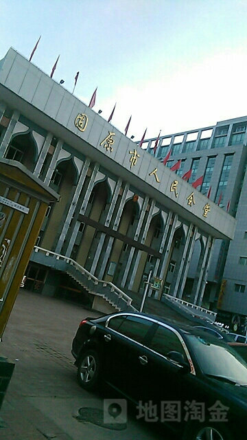 固原市人民会堂