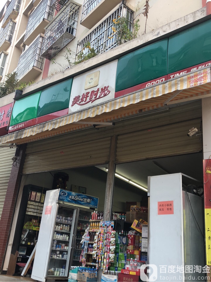 没号时光购物便利店(世纪路店)