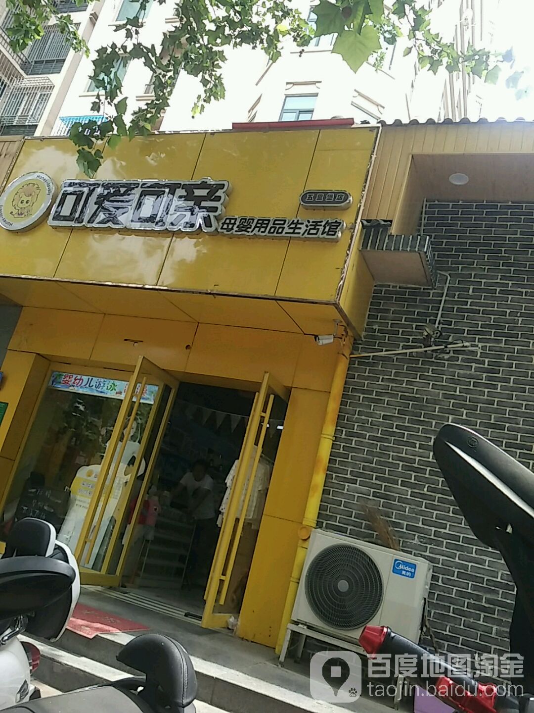 可爱可亲母婴用品生活馆(五里堡店)