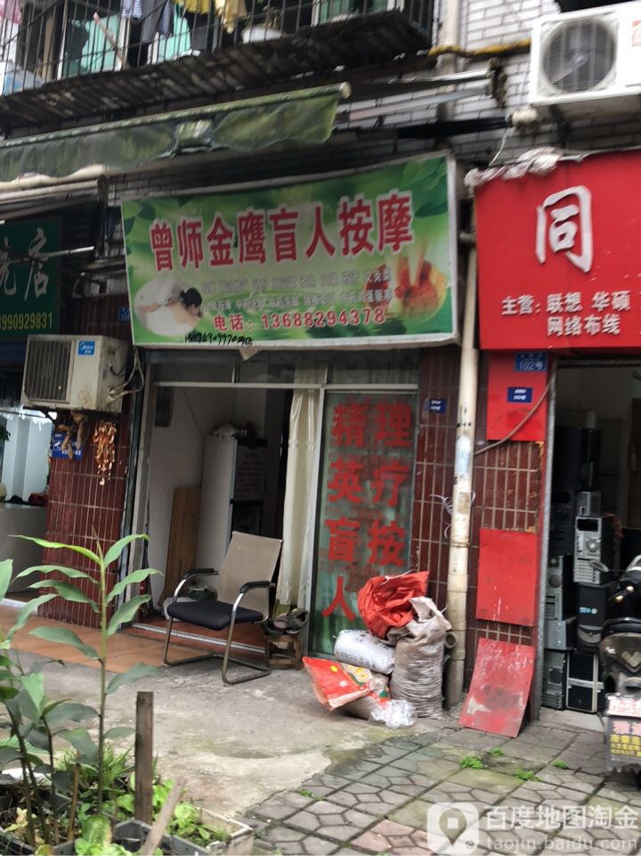 曾师金鹰盲人摩按