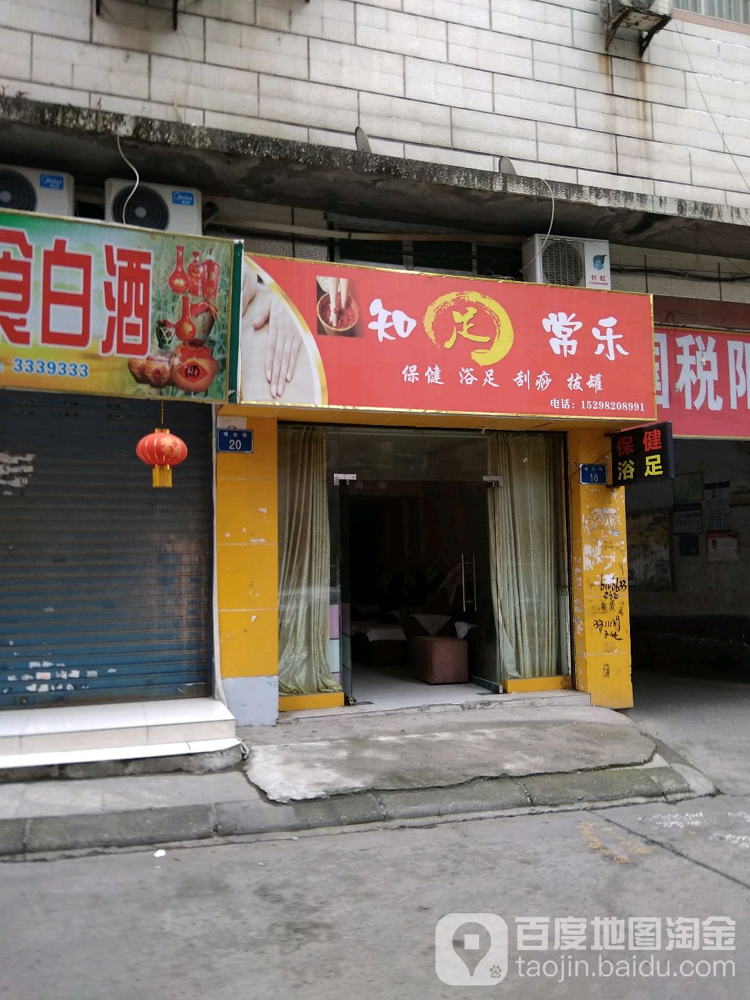 知足常乐保健足足(曙光街店)