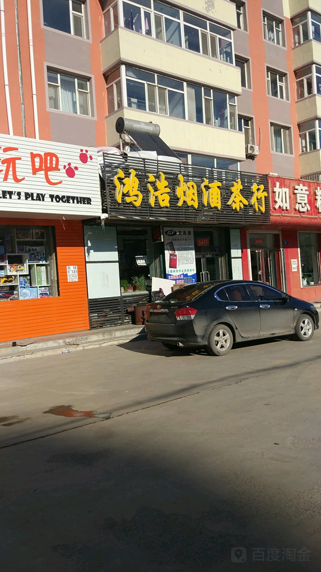 鸿浩烟酒茶行
