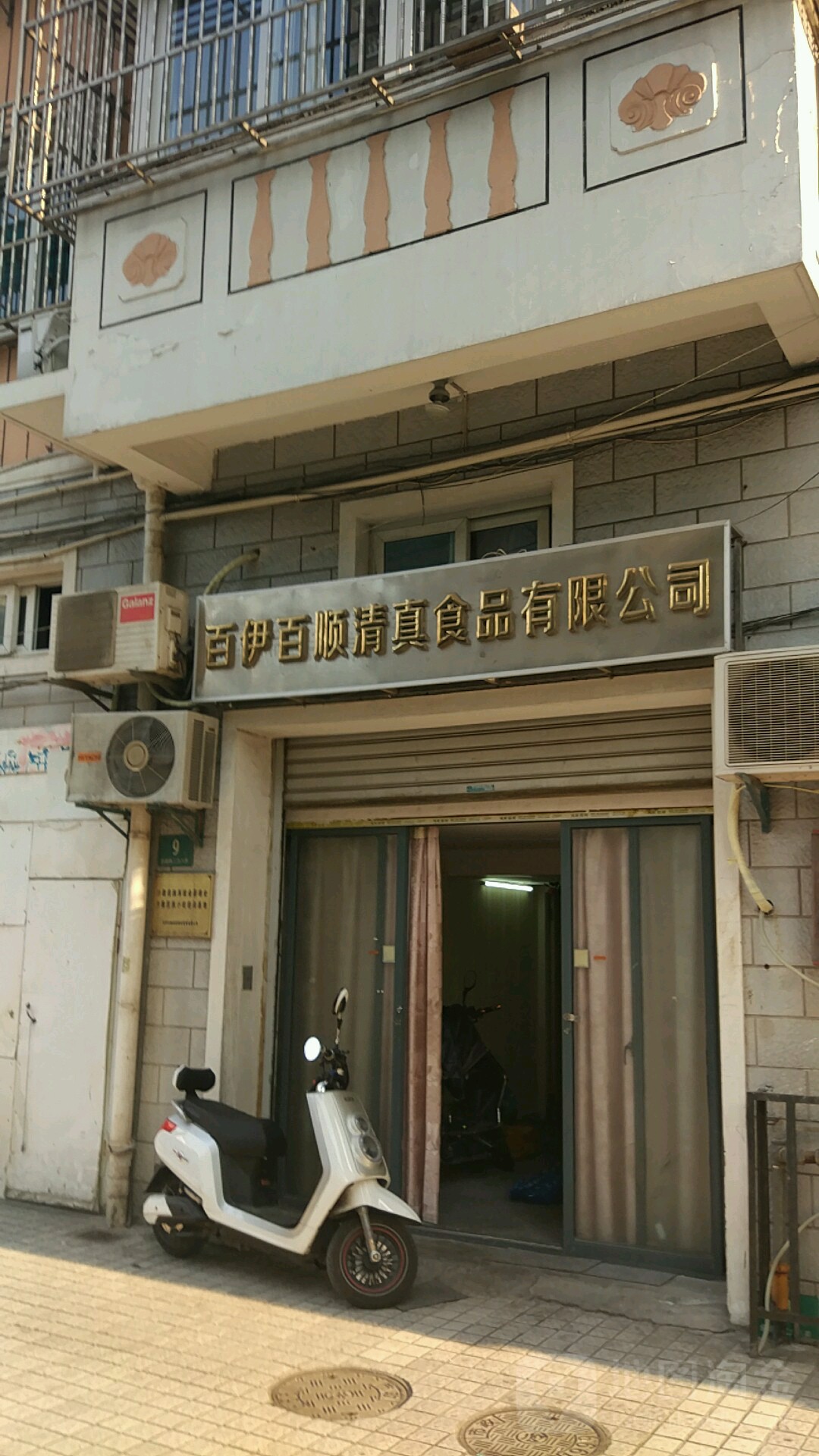 百伊百顺清真食品有限公司