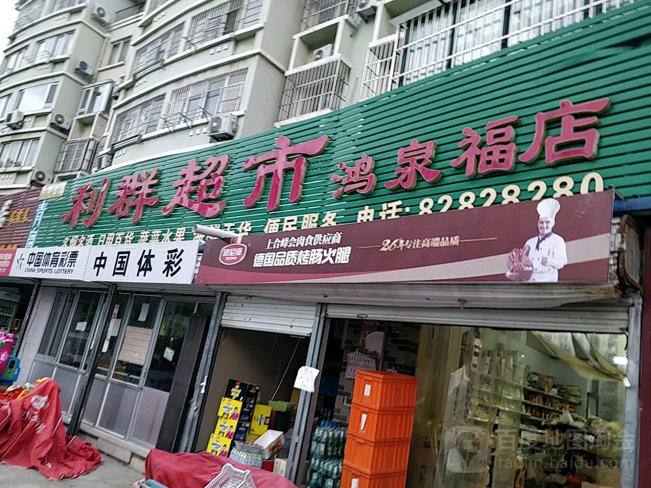 利群超市(鸿泉福店)