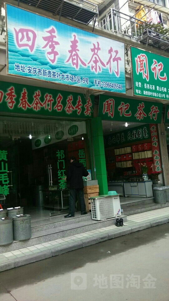 四季春茶行