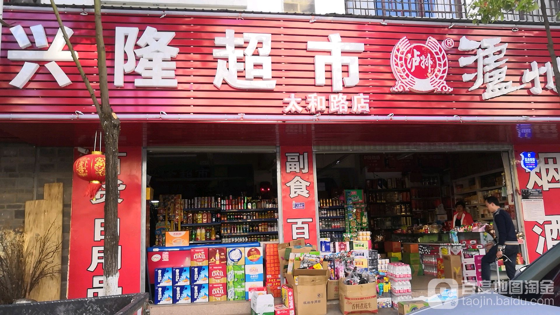 兴龙大家庭(太和路店)