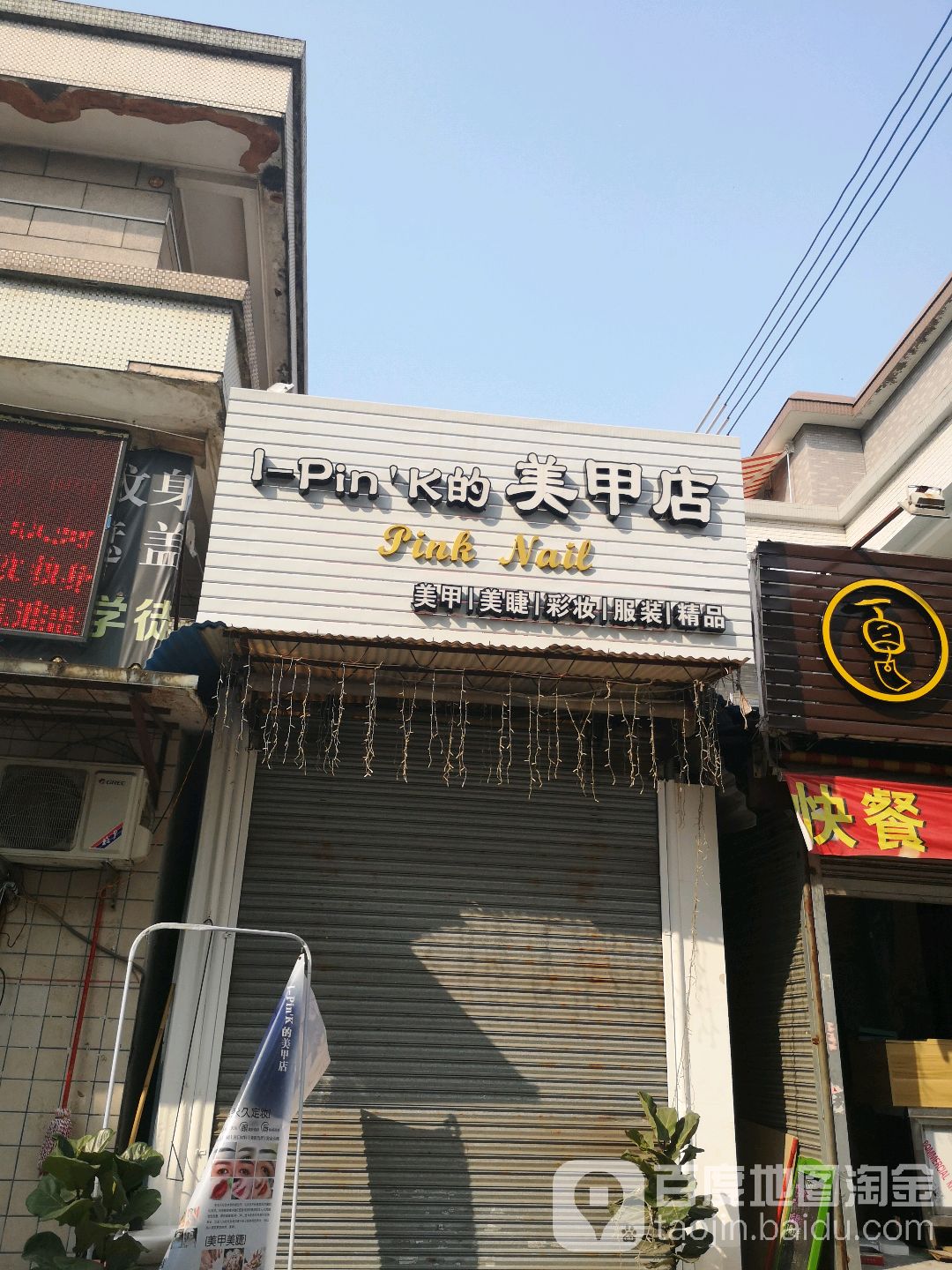 I Pink的美甲店