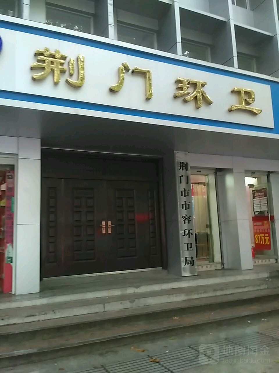 荆门市市容环卫局