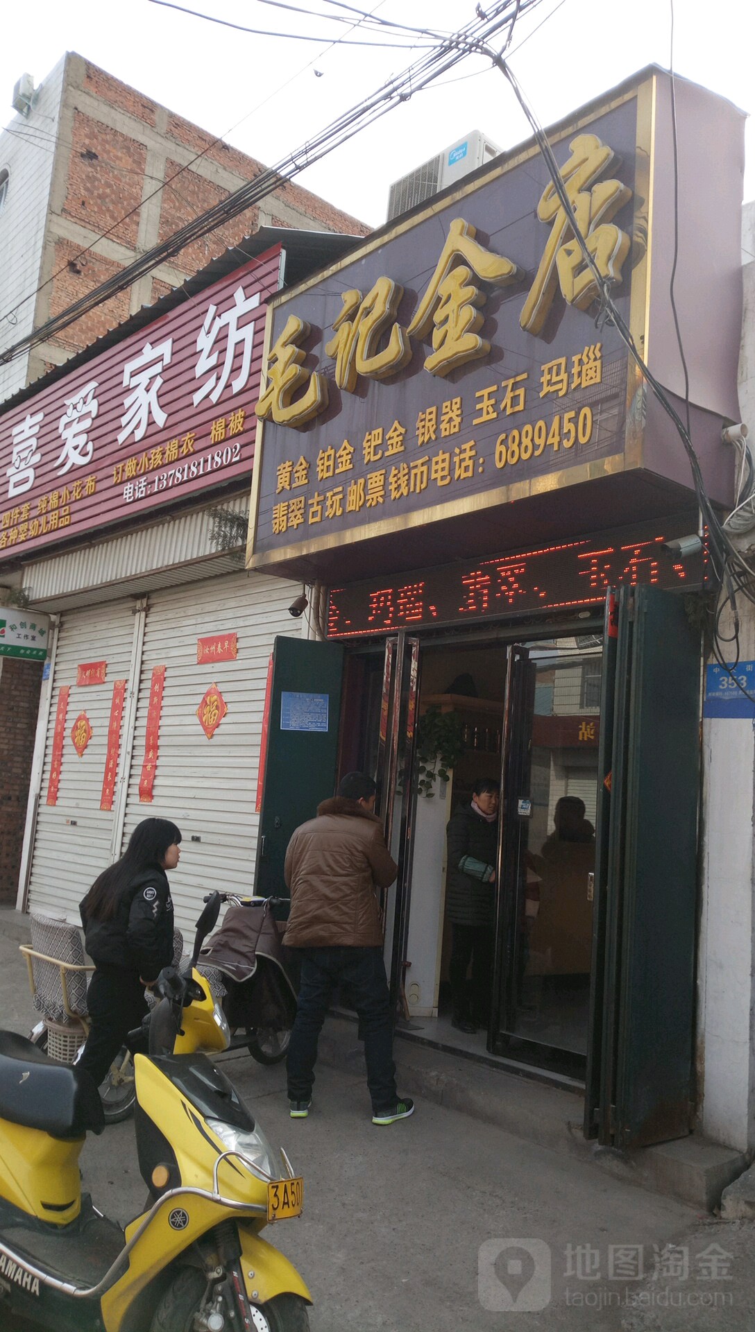 毛记金店