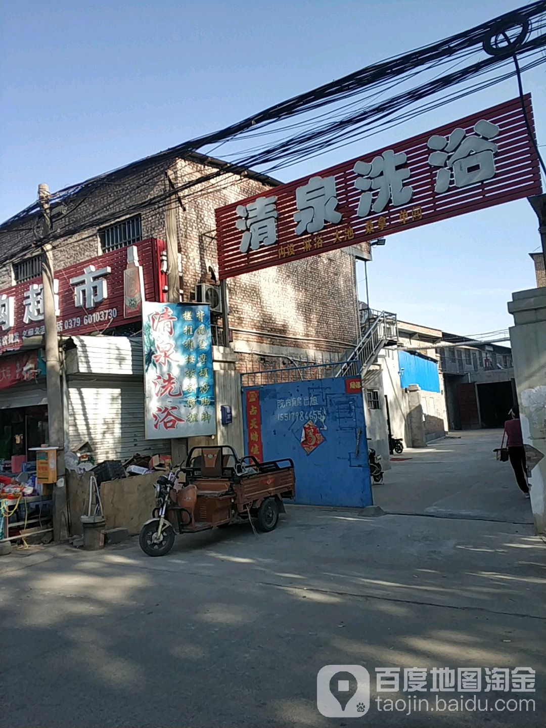 清泉洗浴