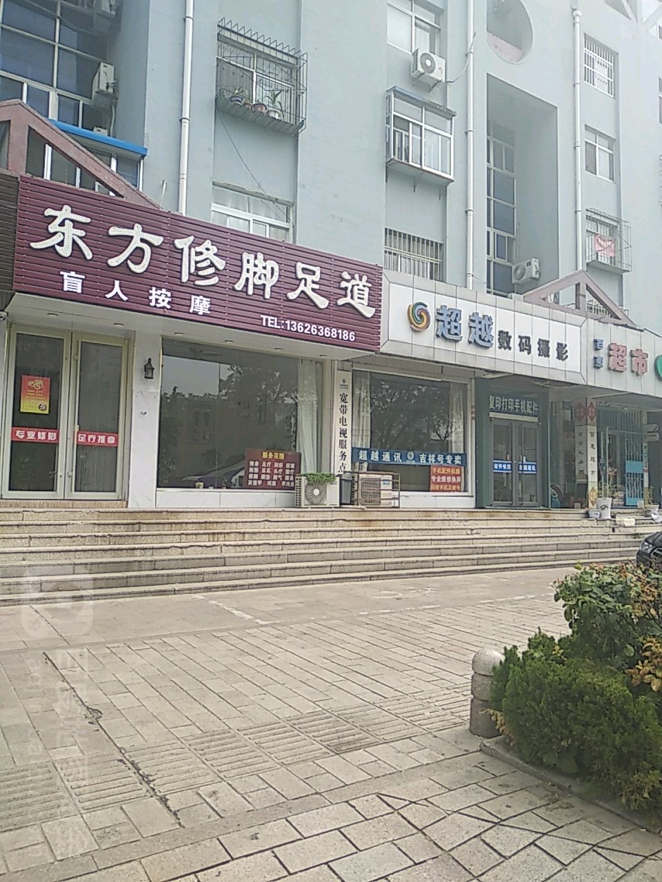 东方修脚足道