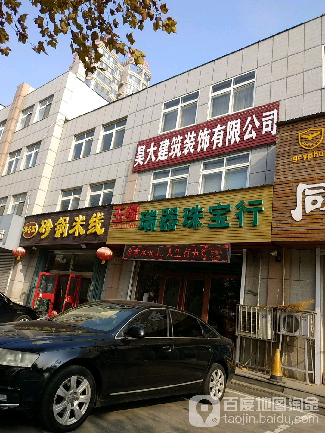玉缘瑞器珠宝行