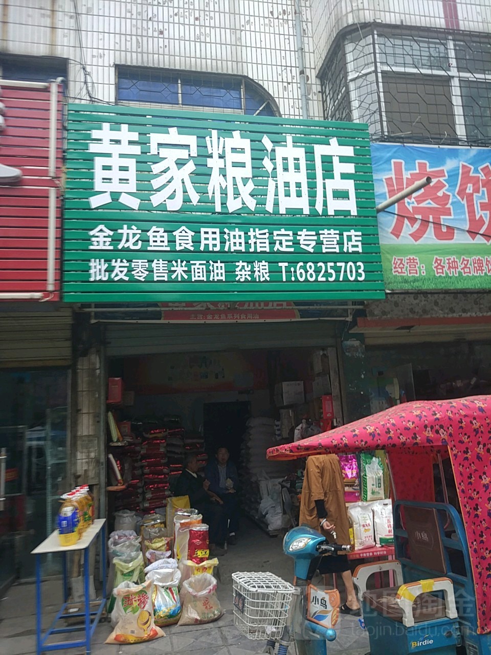 太康县黄家粮油店