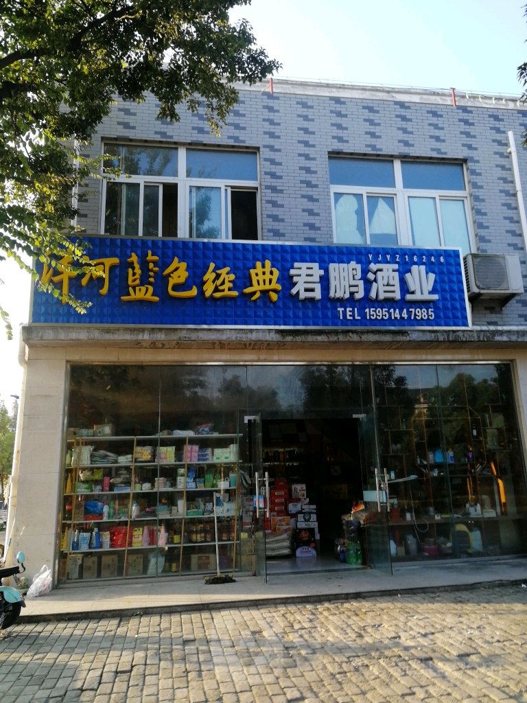 君鹏酒业(栖凤街店)