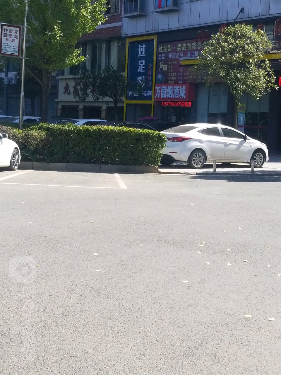 万园烟酒城