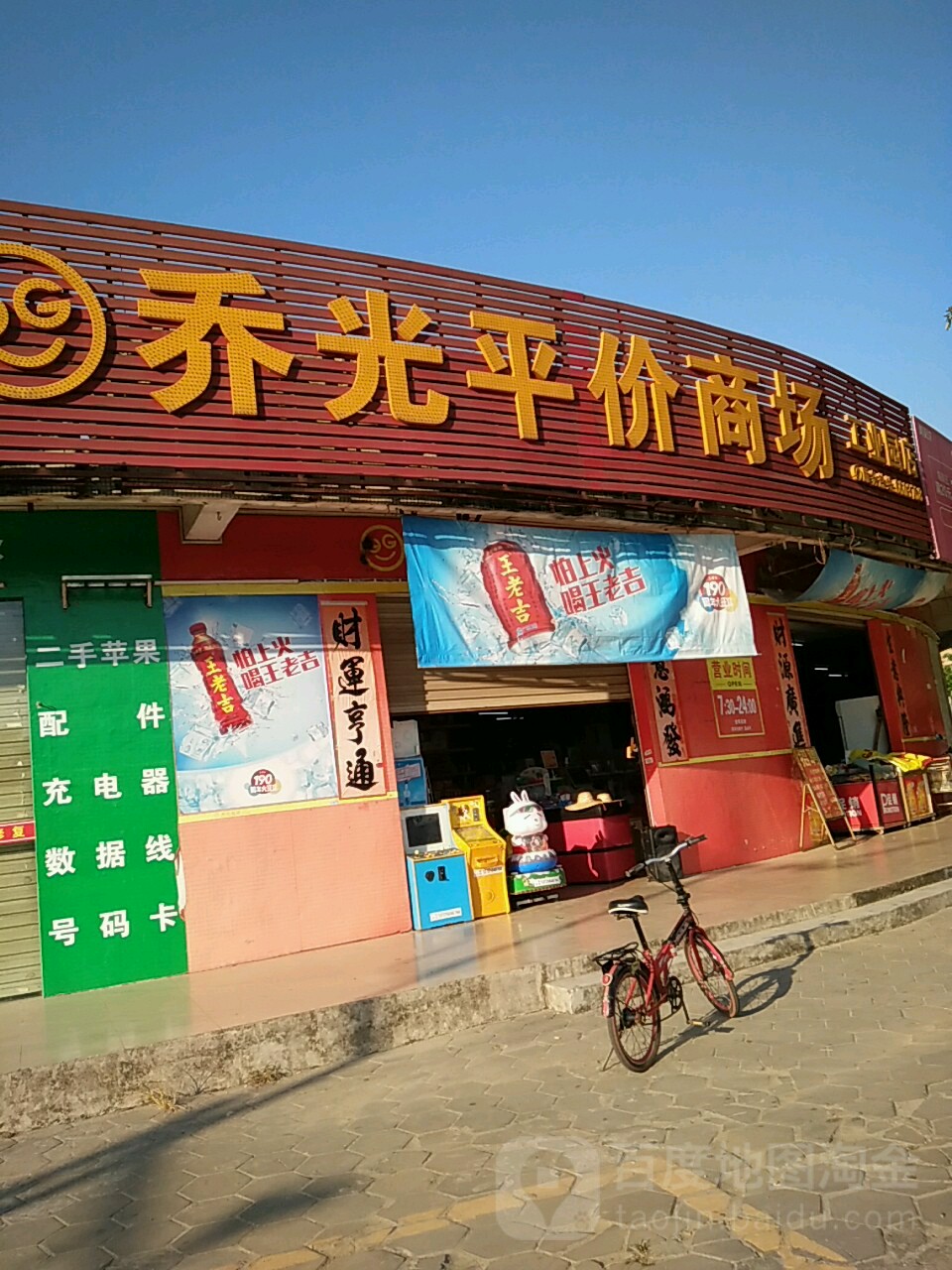 乔光平价商场(工业园店)
