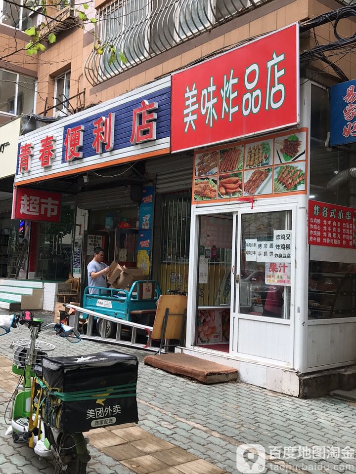 青春便利店(学士街店)