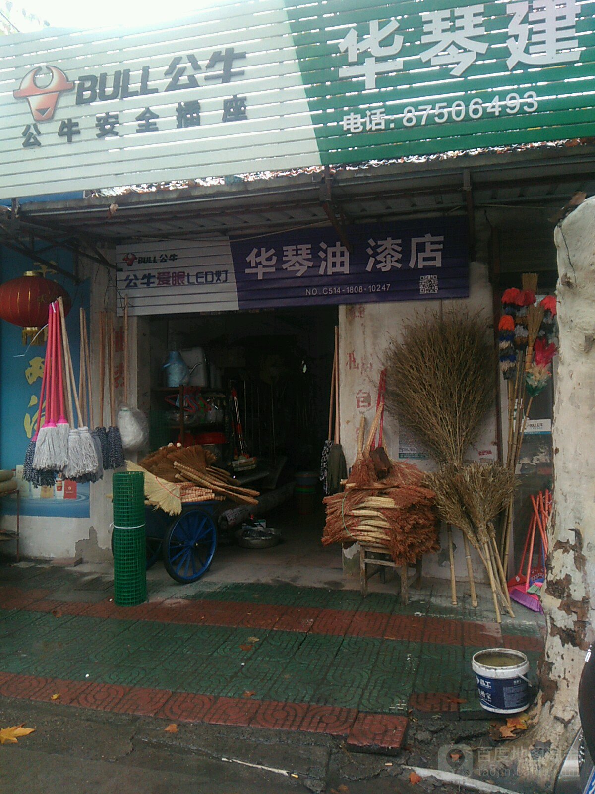 华琴油漆店