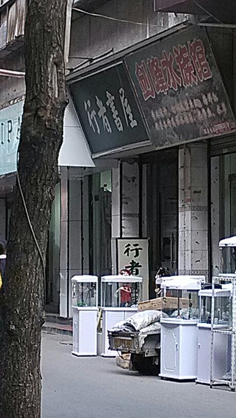 行者淑屋