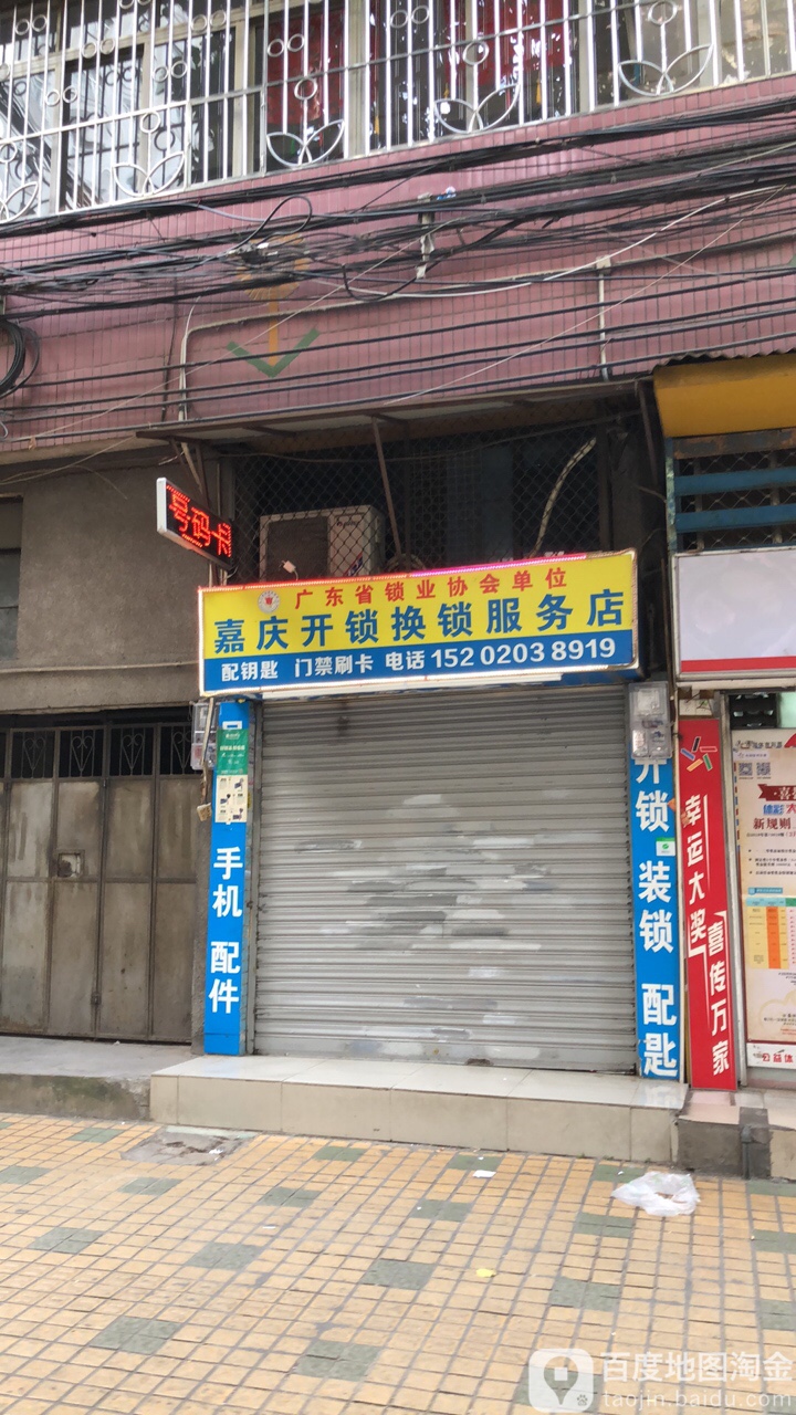 嘉庆开锁换锁芯服务店