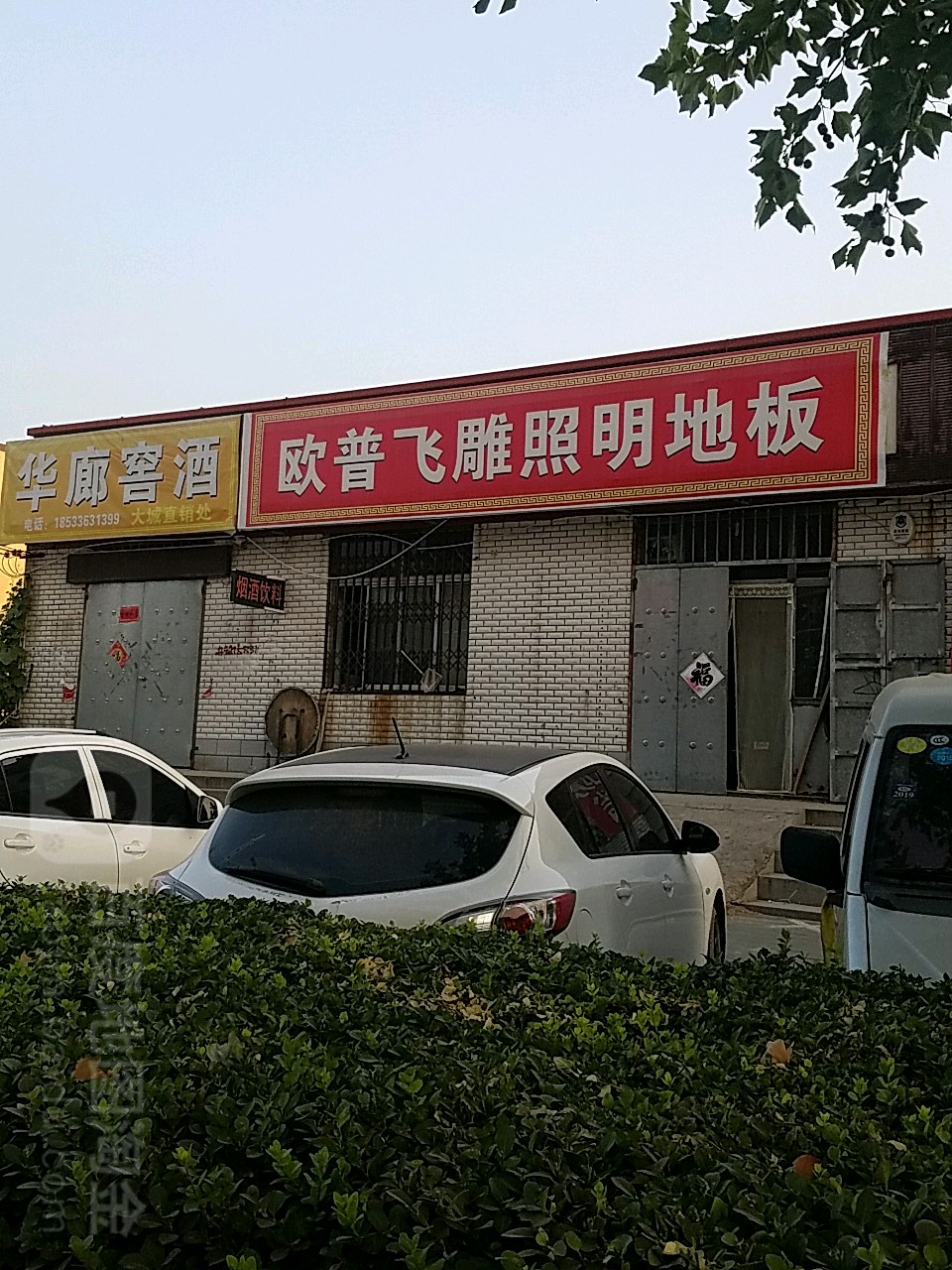 华廊窖酒(大城直销处)