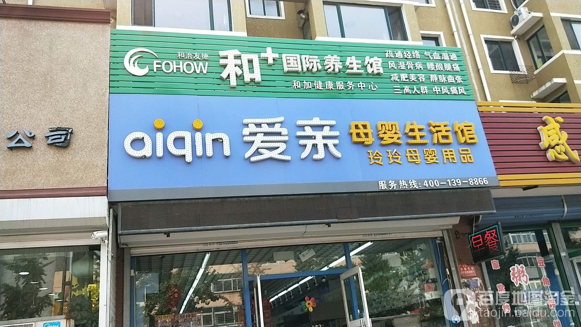和+国际养生馆(东城中路店)