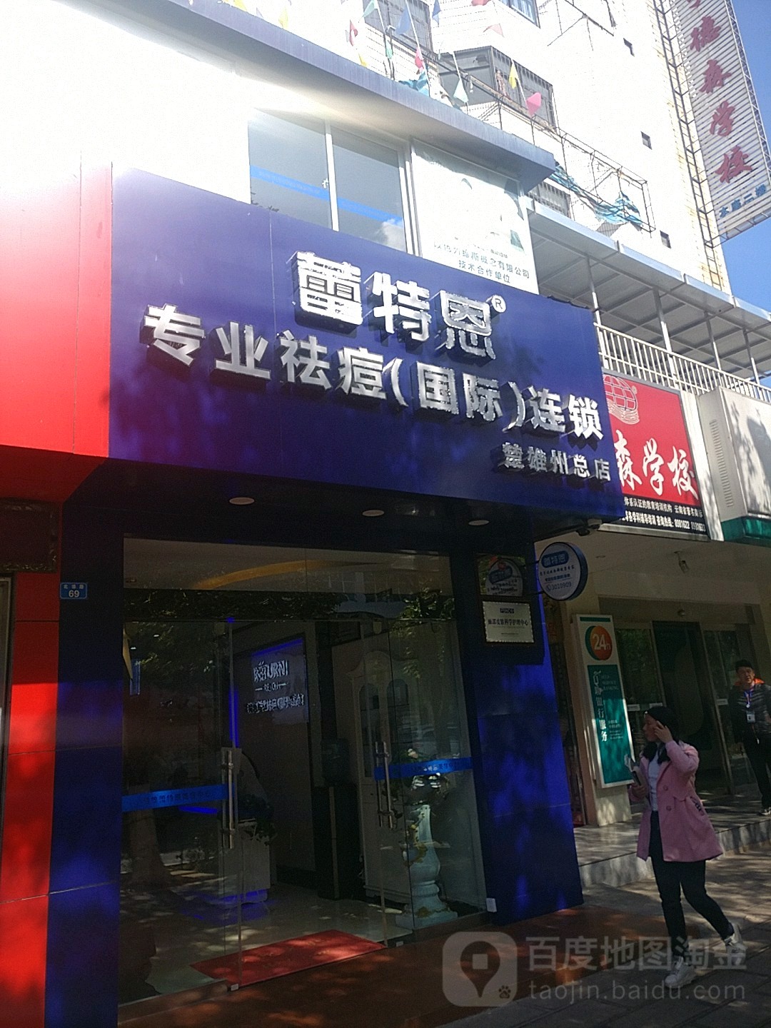 蕾特恩专业祛痘国际连锁盛(楚雄州总店)