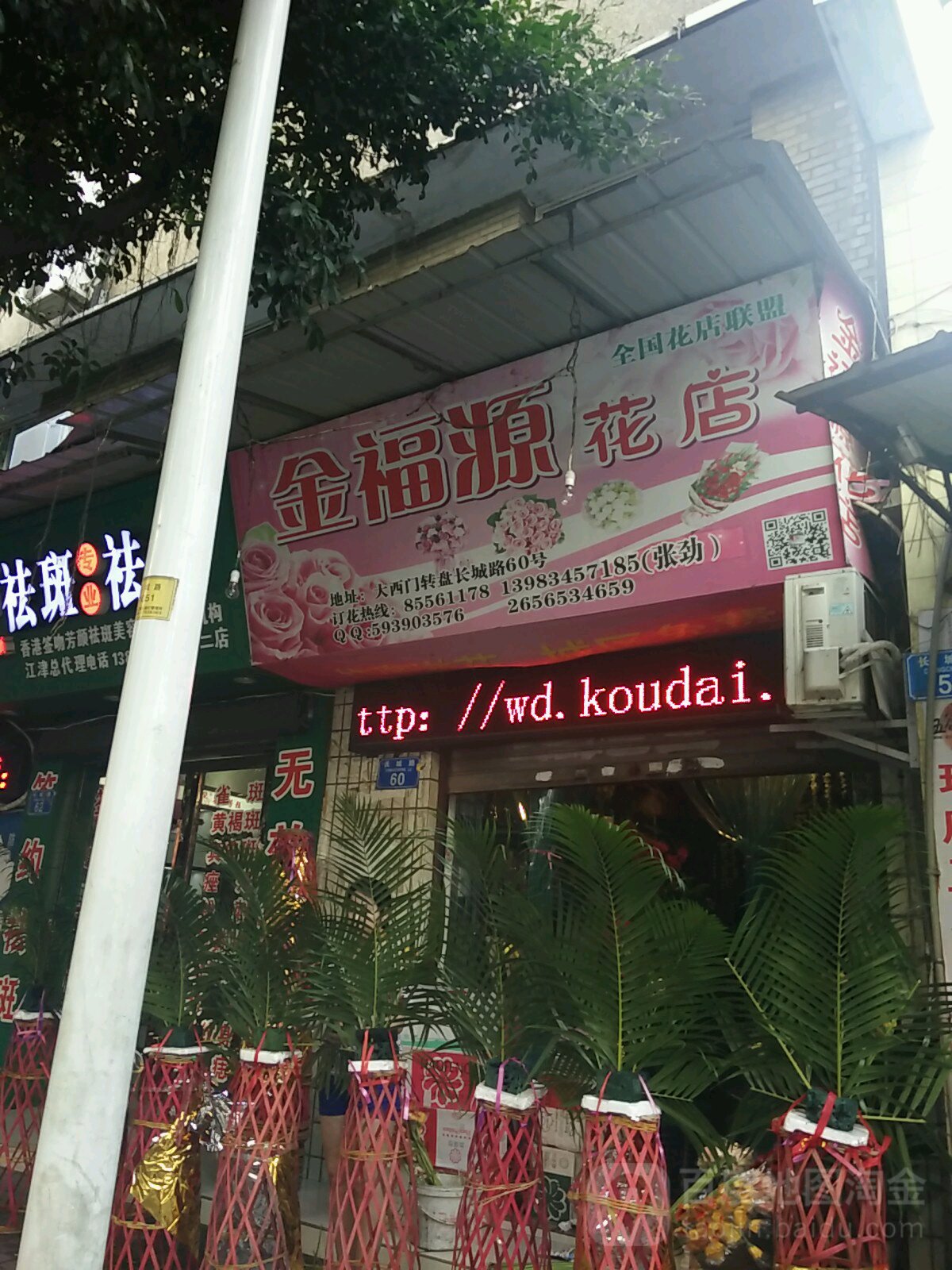 金福源花店