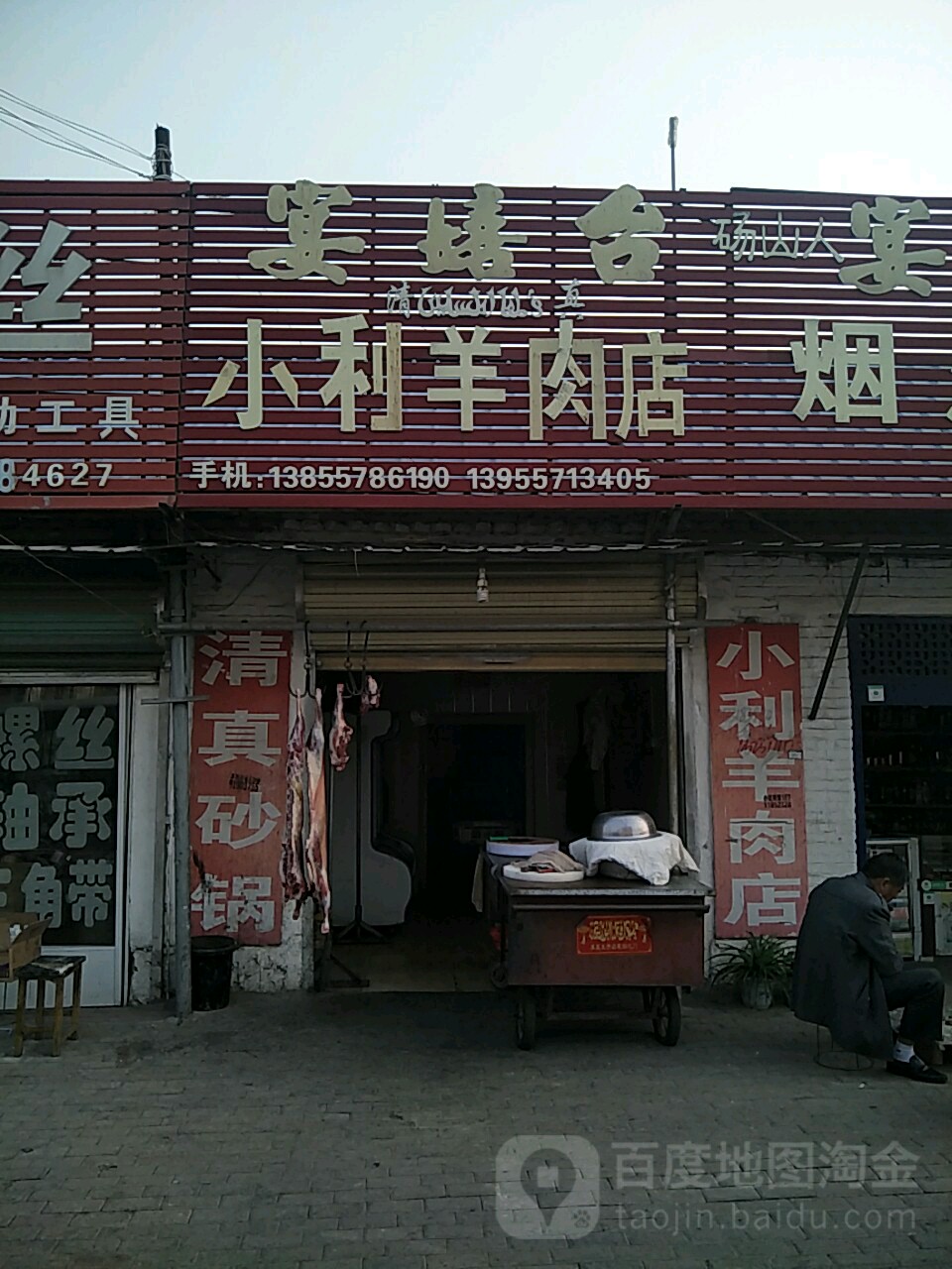 清真小利羊肉