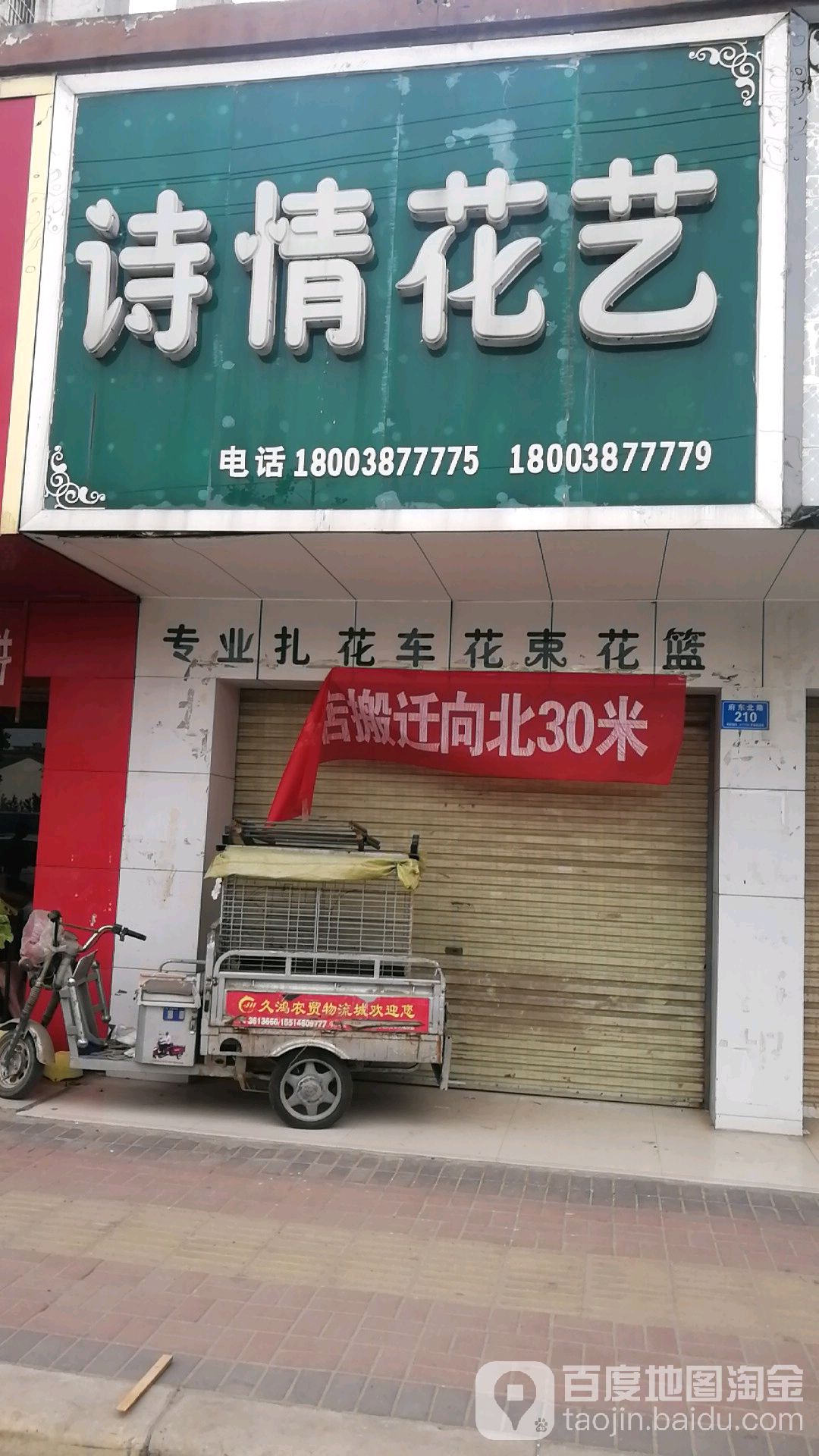 郸城县诗情花艺(府东路店)