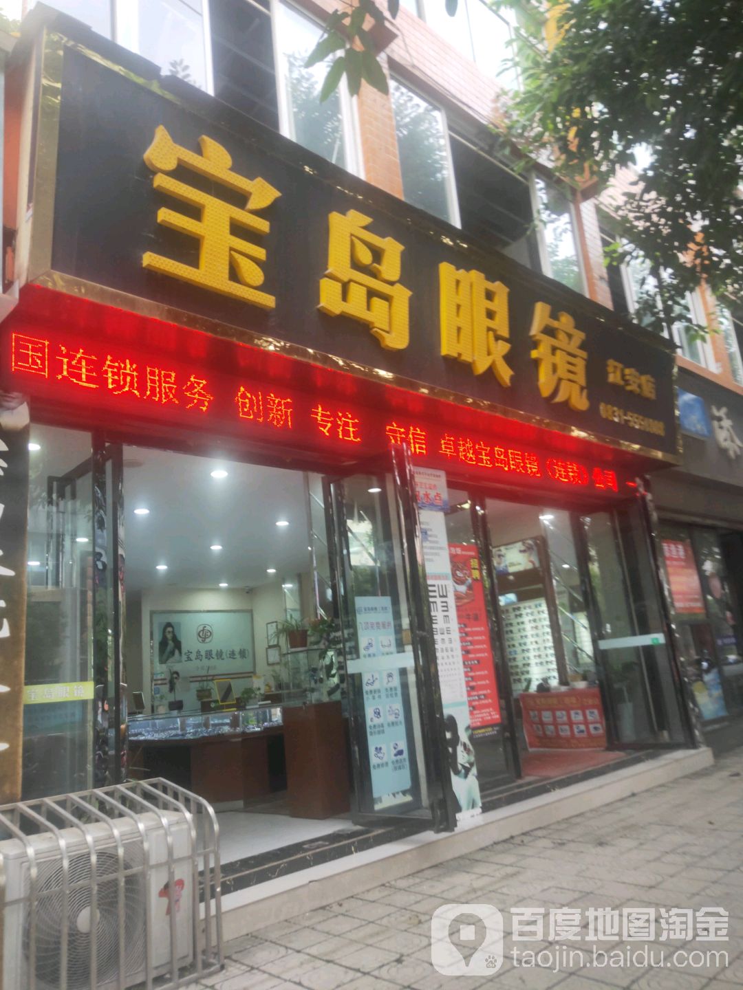 宝岛眼镜(江安店)