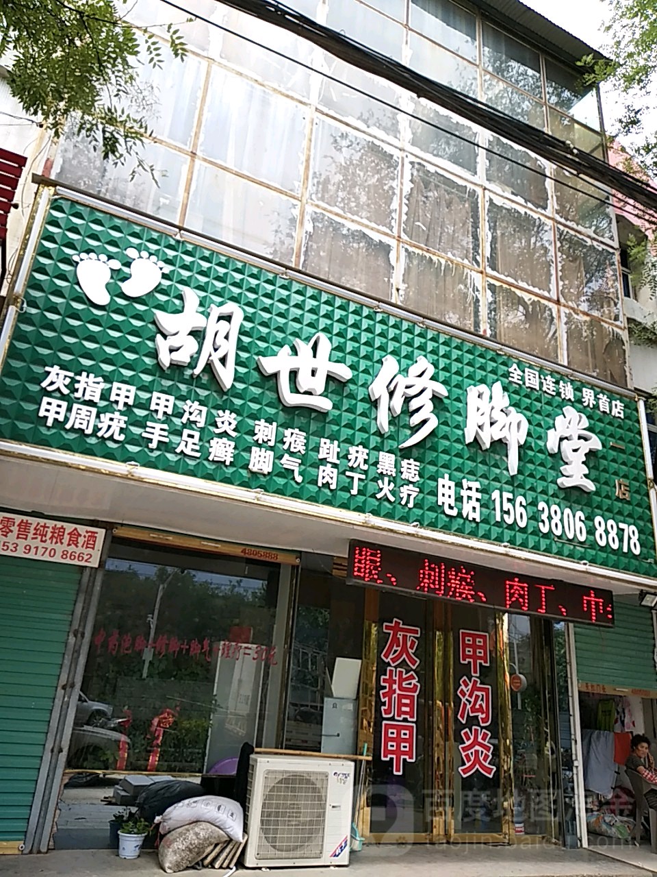 胡世脚修堂(界首店)