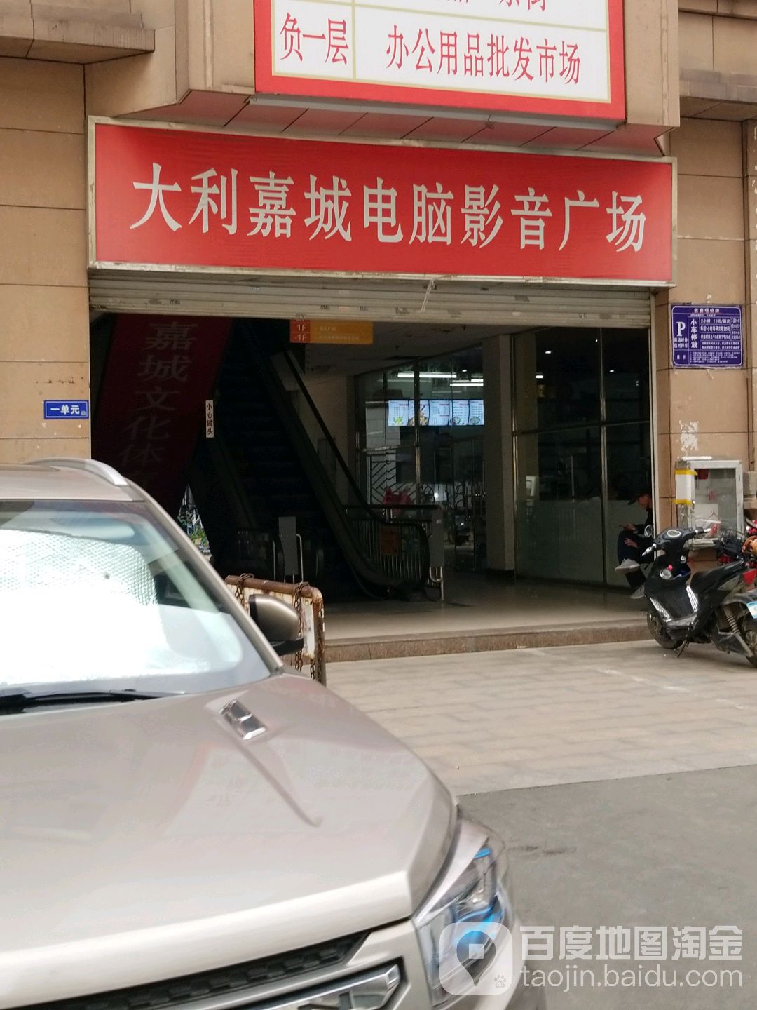 福州大利嘉城家店特卖场