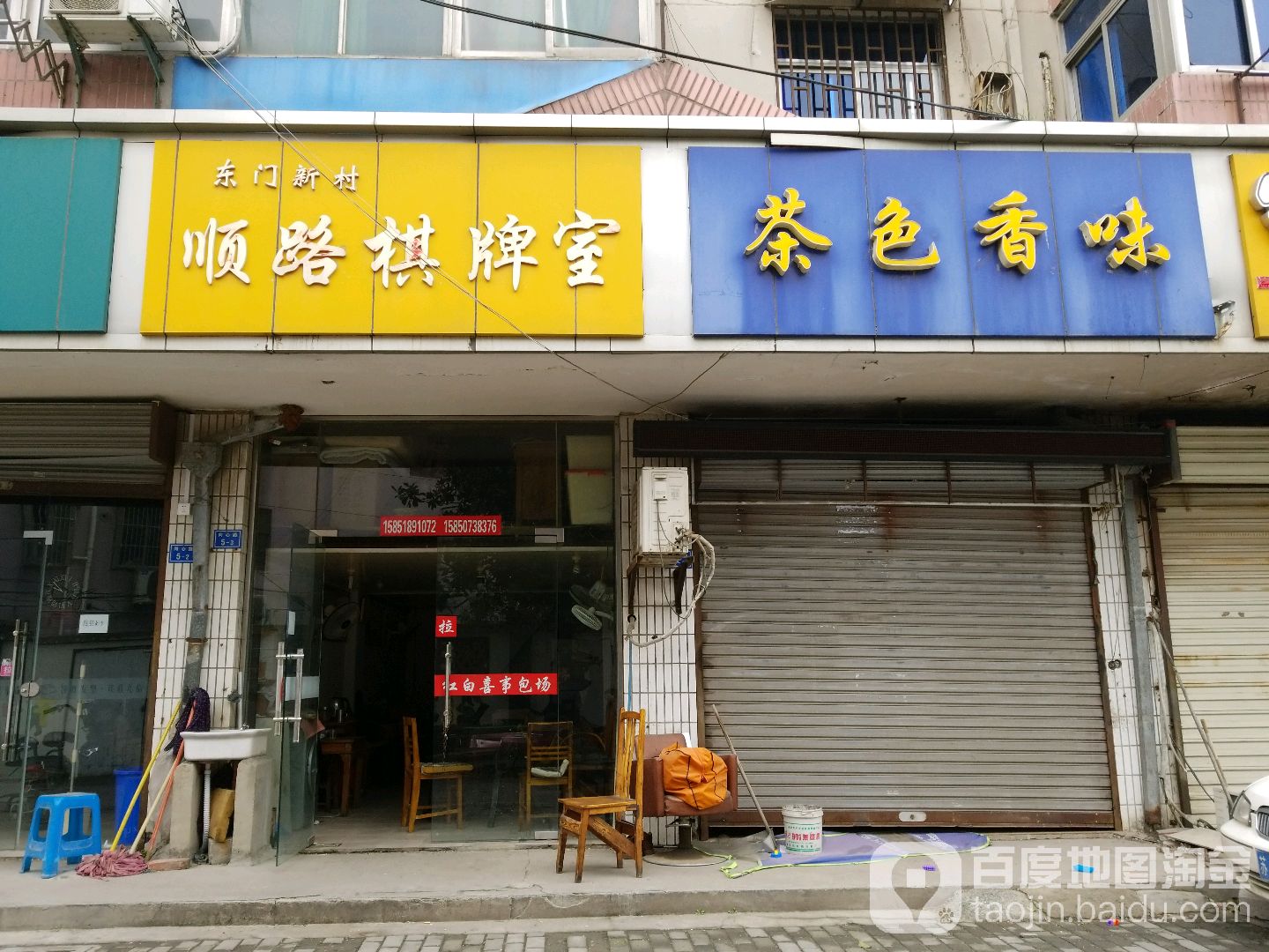 顺路棋牌室