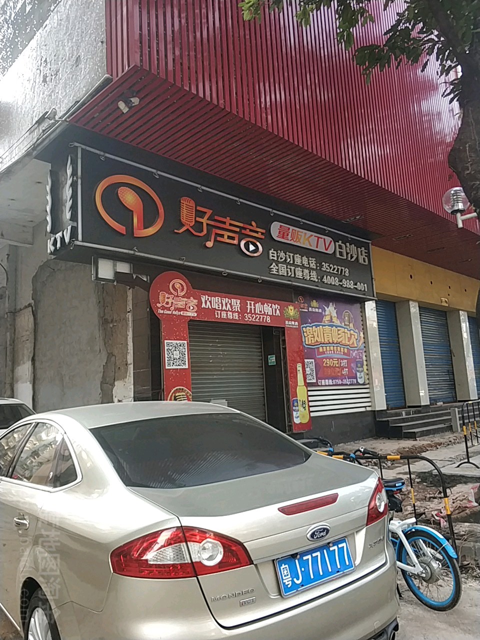 好声音KTV(白沙店)